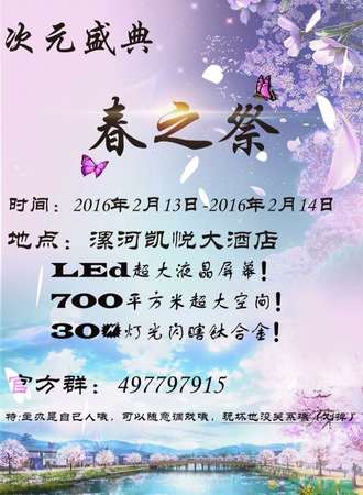 漯河次元盛典*春日展