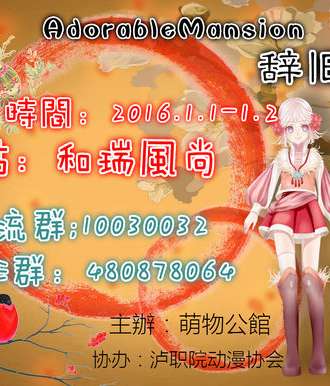 泸州AdorableMansion辞旧展