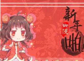 We漫新年啪！