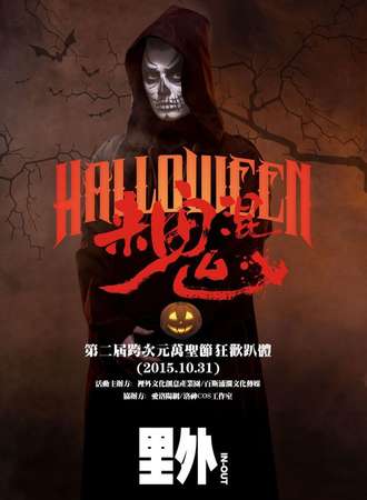 来鬼混!第二届跨次元万圣节狂欢趴