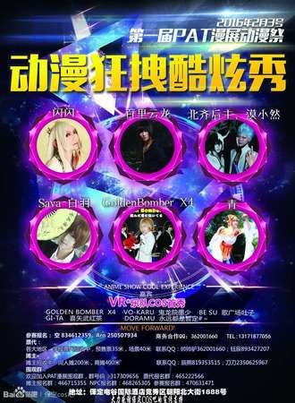 保定动漫狂拽酷炫秀