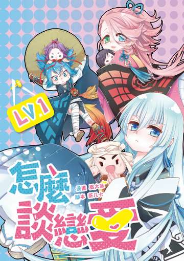 多CP《LV1怎么谈恋爱》