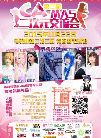 第二届马鞍山CA-MAS二次元交流会