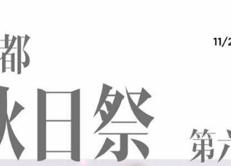 第六回·魔都秋日展