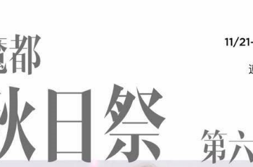 秋日展海报
