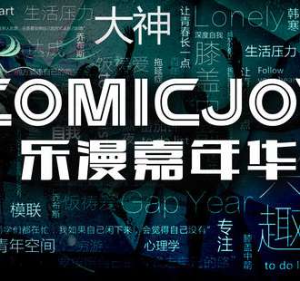 COMICJOY 乐漫嘉年华