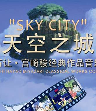 爱乐汇•“天空之城”久石让 宫崎骏动漫作品视听音乐会