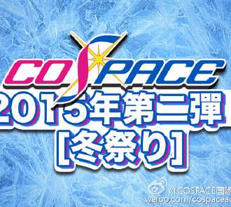第三届COSPACE国际ACG盛典