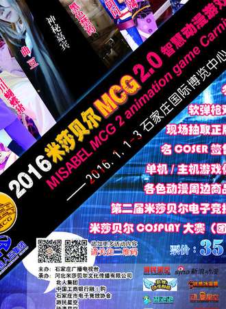 石家庄米莎贝尔MCG2.0动漫游戏嘉年华