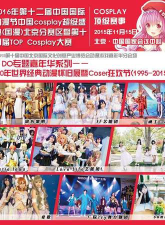 第十二届中国国际动漫节中国cosplay超级盛典