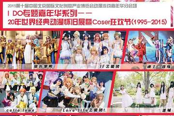 【IDO漫展】最美coser颁奖盛典全攻略！门票超值优惠期快来一起抢抢抢！