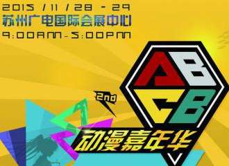 ABCB动漫嘉年华（第二届）