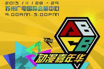 COSPLAY大赛信息