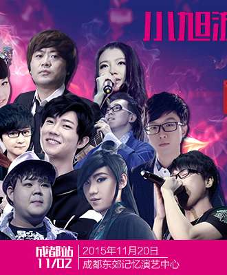 小旭音乐全国巡回演唱会（成都站）