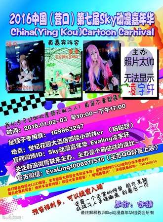 第七届Sky动漫嘉年华