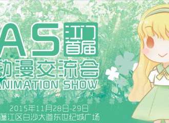 江门AS动漫交流会