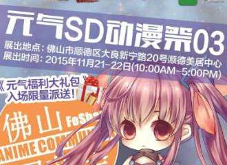 元气SD动漫展3