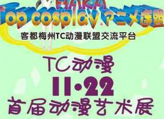 梅州tc动漫展