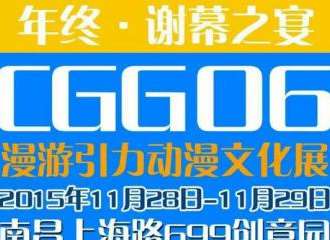 第六届CGG漫游引力动漫文化展&2015年终·谢幕之宴