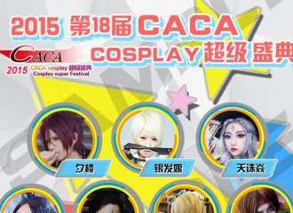 第18届CACA Cosplay 超级盛典