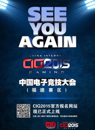 [CIG]中国电子竞技大会（福建赛区）