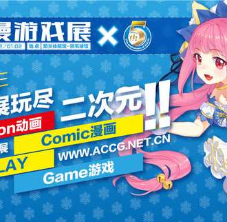 韶关ACCG动漫游戏展