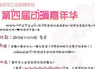 第四届肇庆工贸学校动漫嘉年华