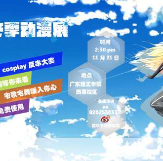 广东理工学院校园漫展
