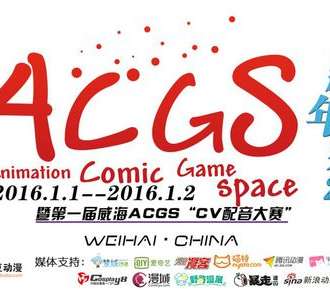 威海ACGS新年展