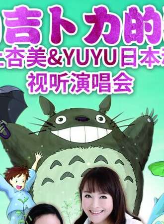 【井上杏美-YUYU】新年音乐会——成都站