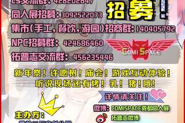 COMI SPACE2.0来啦！大家一起迎新年、看烟火、听音乐、吃烧烤，共同迎接2016！