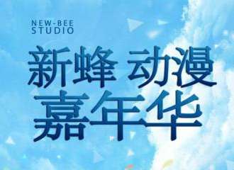 新蜂动漫嘉年华