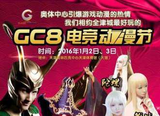 天津GC8电竞动漫节