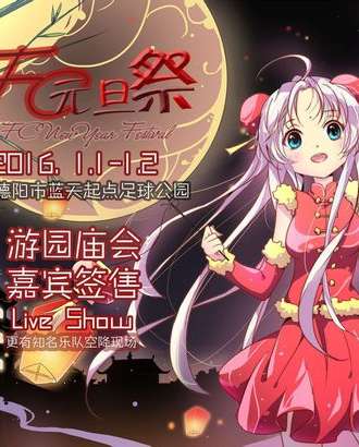 德阳FC元旦展