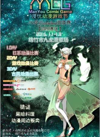 绵竹MCG动漫游戏节