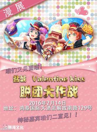 盐城Valentine kiss 脱团大作战