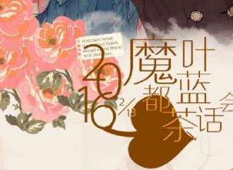 魔都叶蓝茶话会