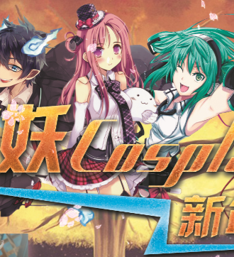 苏州首届流妖cosplay动漫展览会