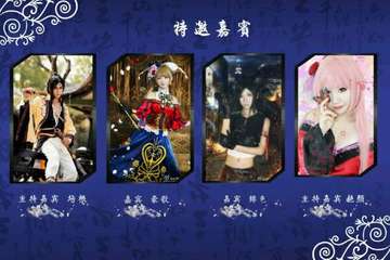 活动嘉宾