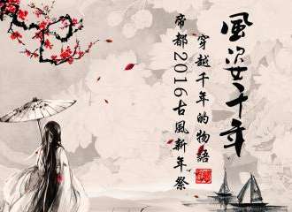 “风姿千年”帝都2016古风新年展