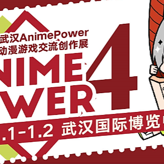 第四届AnimePower动漫游戏展