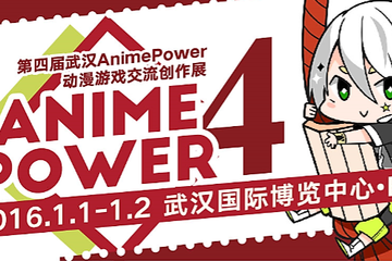 武汉漫展AP04来袭！第四届AnimePower动漫游戏创作交流展终宣启动！