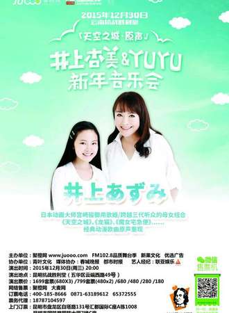 【井上杏美-YUYU】新年音乐会——昆明站