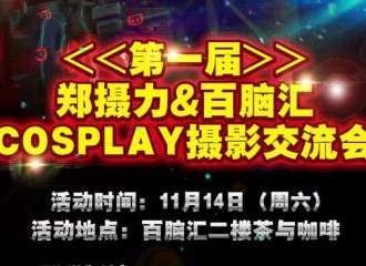 第一届郑摄力 and 百脑汇cosplay摄影交流会