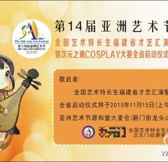 FJACG次元门动漫盛典（泉州站）