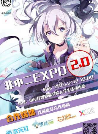 非中二Expo2.0