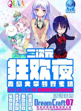 青岛大学二次元狂欢夜