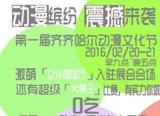 第一届齐齐哈尔动漫文化节
