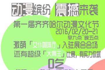第一届齐齐哈尔动漫文化节终宣