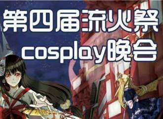 第四届流火展魔法主题cosplay晚会